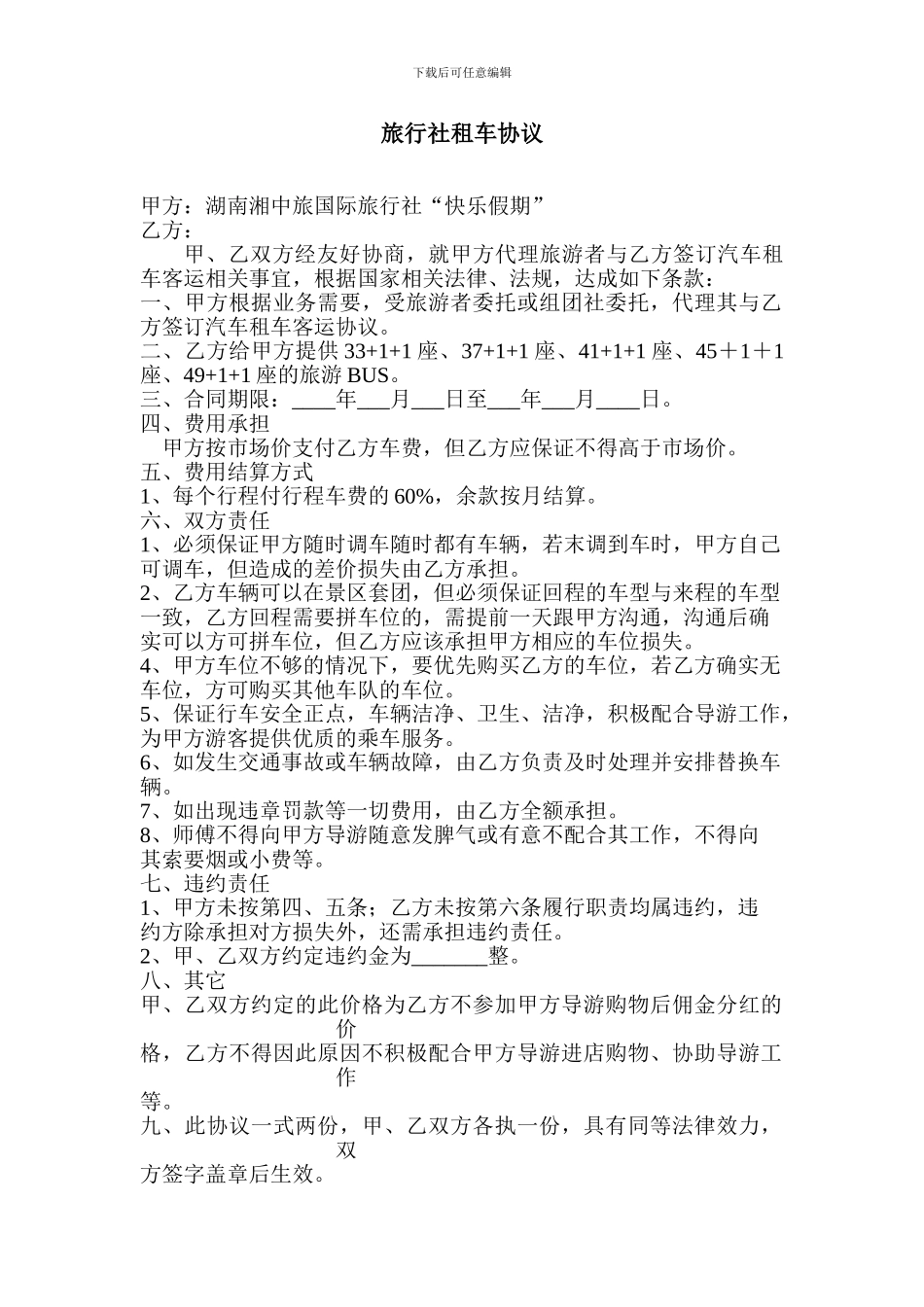 旅行社租车协议_第1页