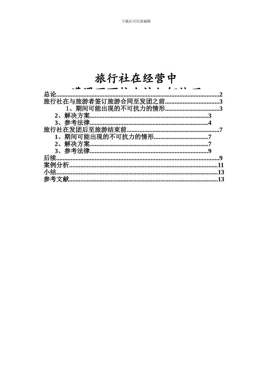 旅行社在经营过程中遇到不可抗力的处理办法_第1页