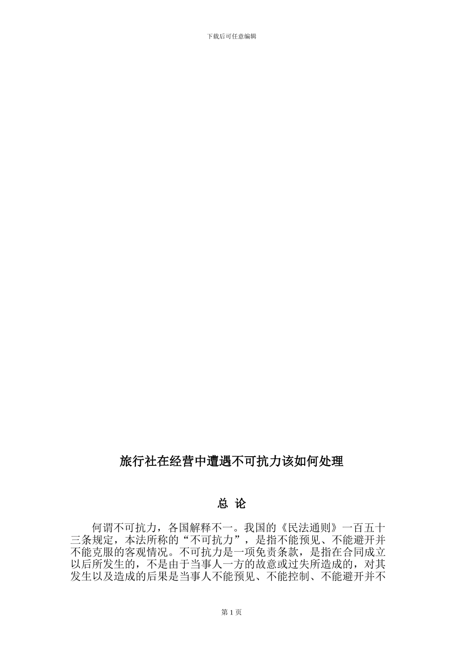 旅行社在经营过程中遇到不可抗力的处理办法_第2页