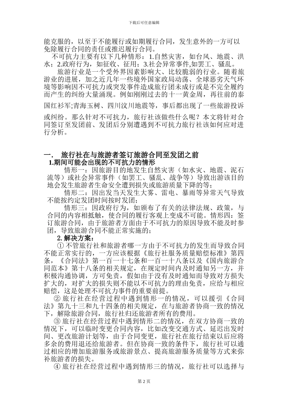 旅行社在经营过程中遇到不可抗力的处理办法_第3页