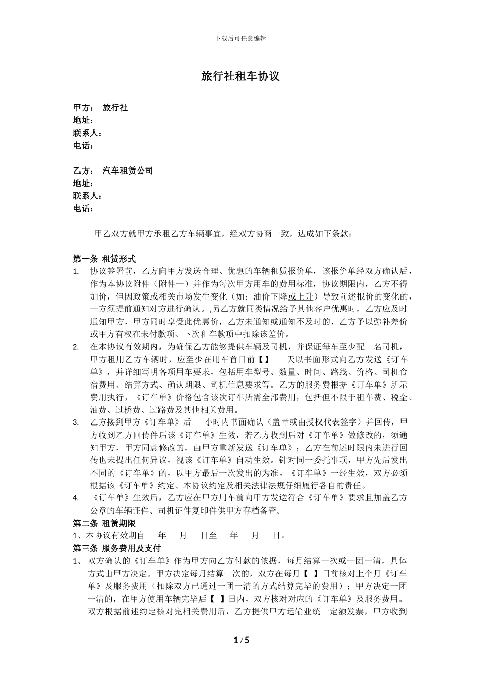 旅行社租车协议、合同_第1页