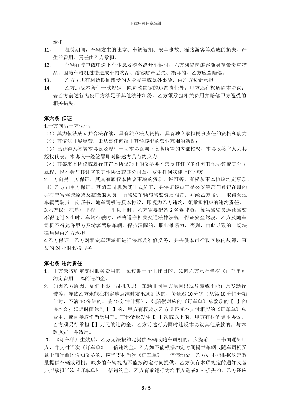 旅行社租车协议、合同_第3页