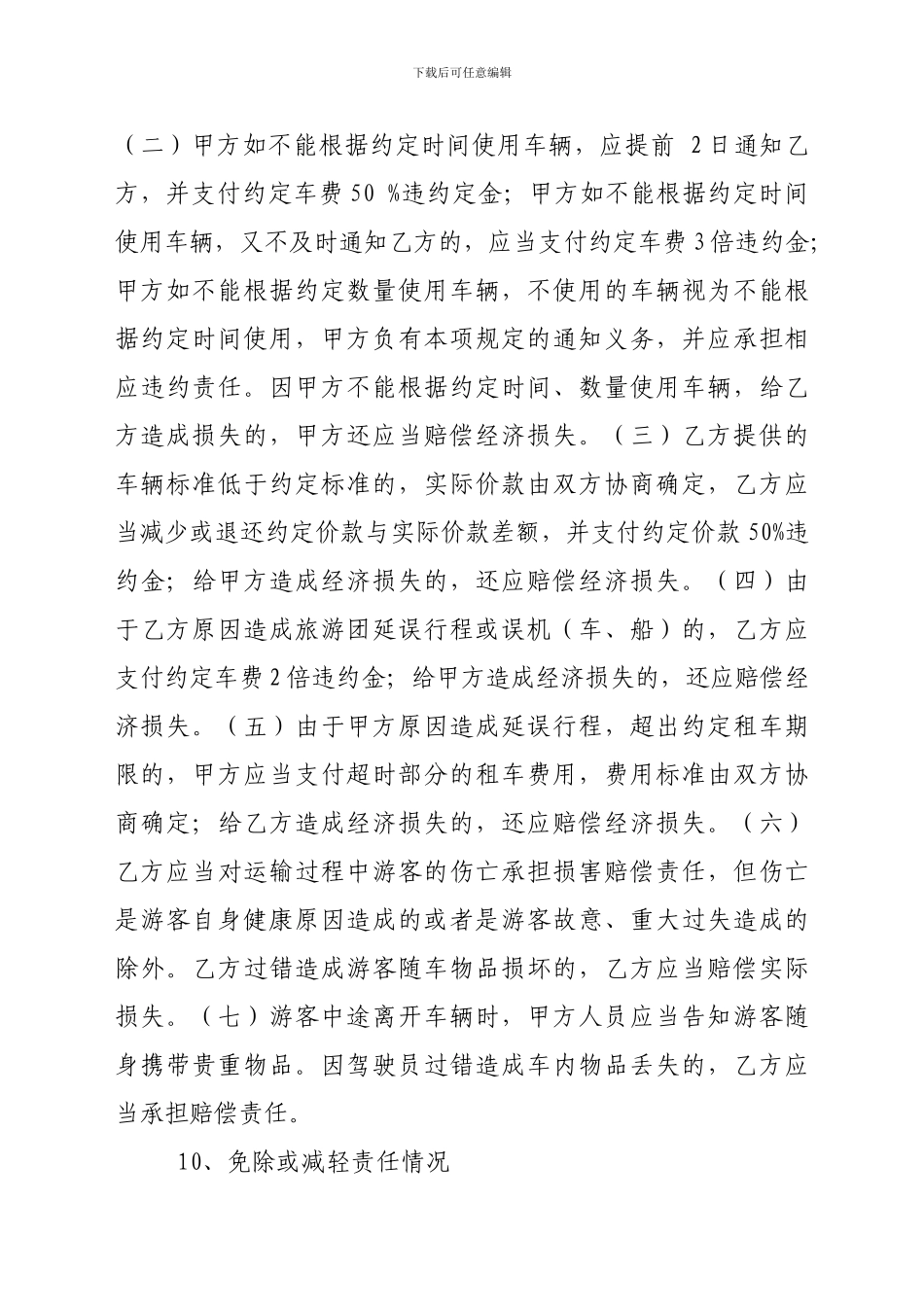 旅行社租用旅游车辆合同范本_第3页