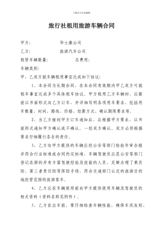 旅行社租用旅游车辆合同范本