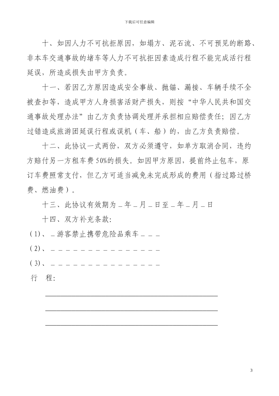 旅行社租车协议书_第3页