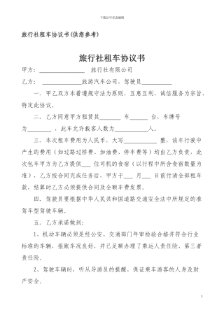 旅行社租车协议书