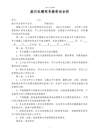 旅行社聘用导游劳务合同