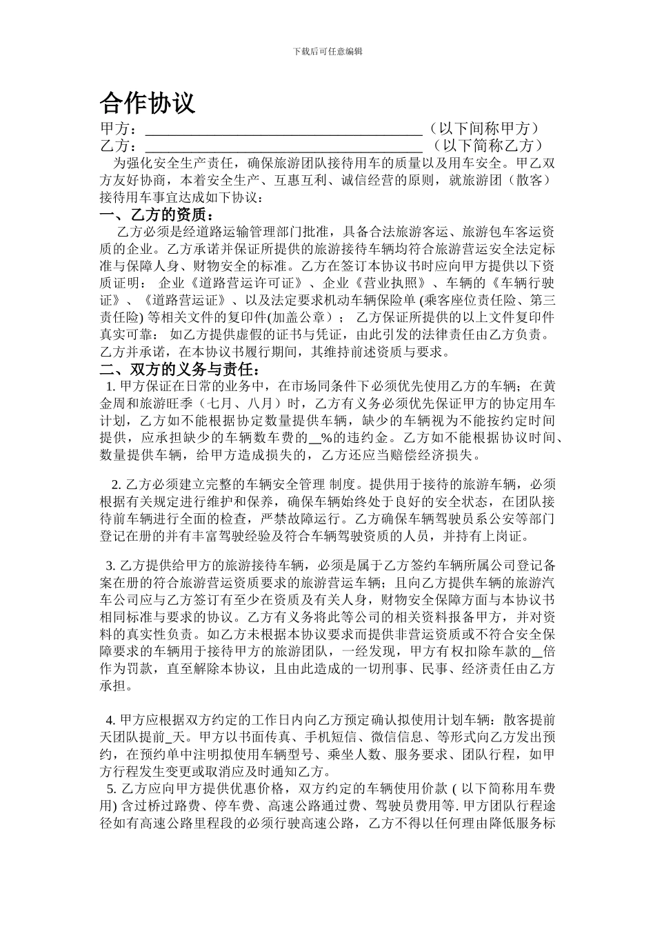 旅行社车队合作协议_第1页