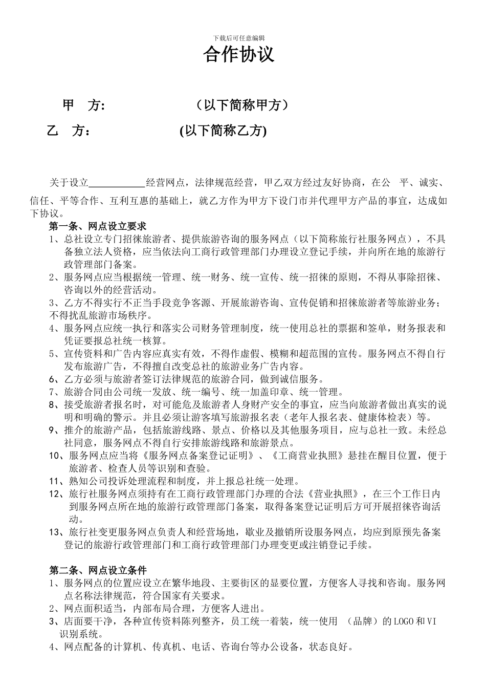 旅行社门市合作协议-模板_第1页