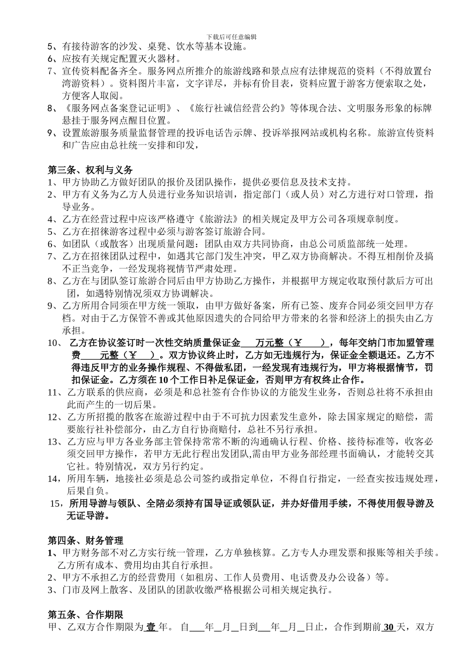 旅行社门市合作协议-模板_第2页