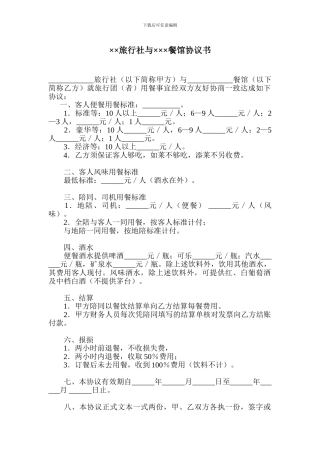 旅行社餐饮服务采购协议书