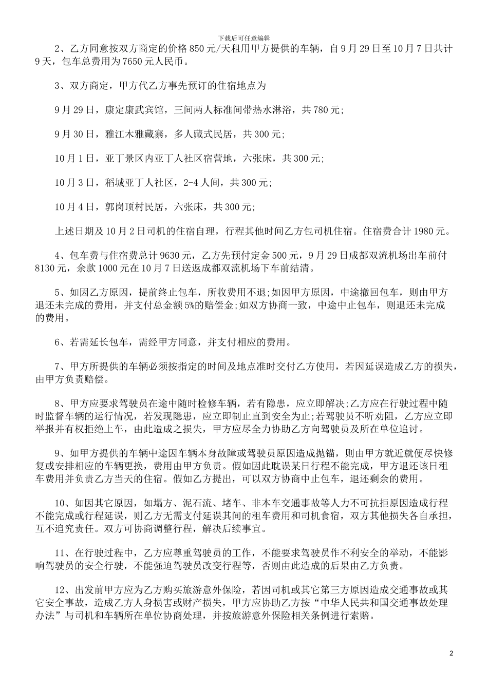 旅行社旅游服务合同范本探讨与研究_第2页
