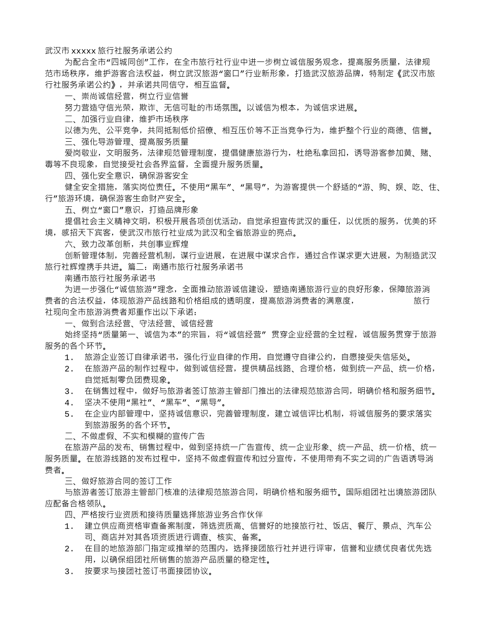 旅行社承诺书_第1页