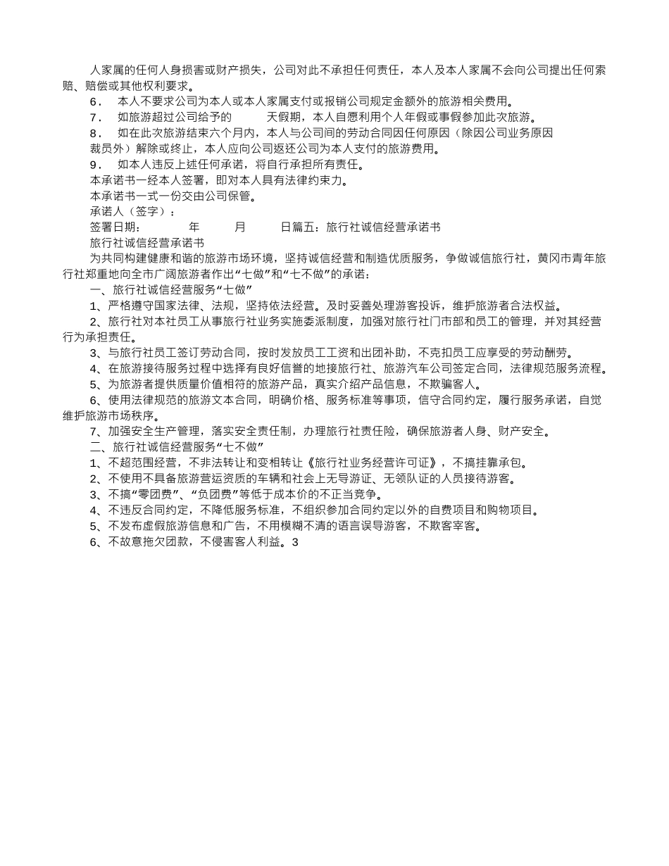 旅行社承诺书_第3页
