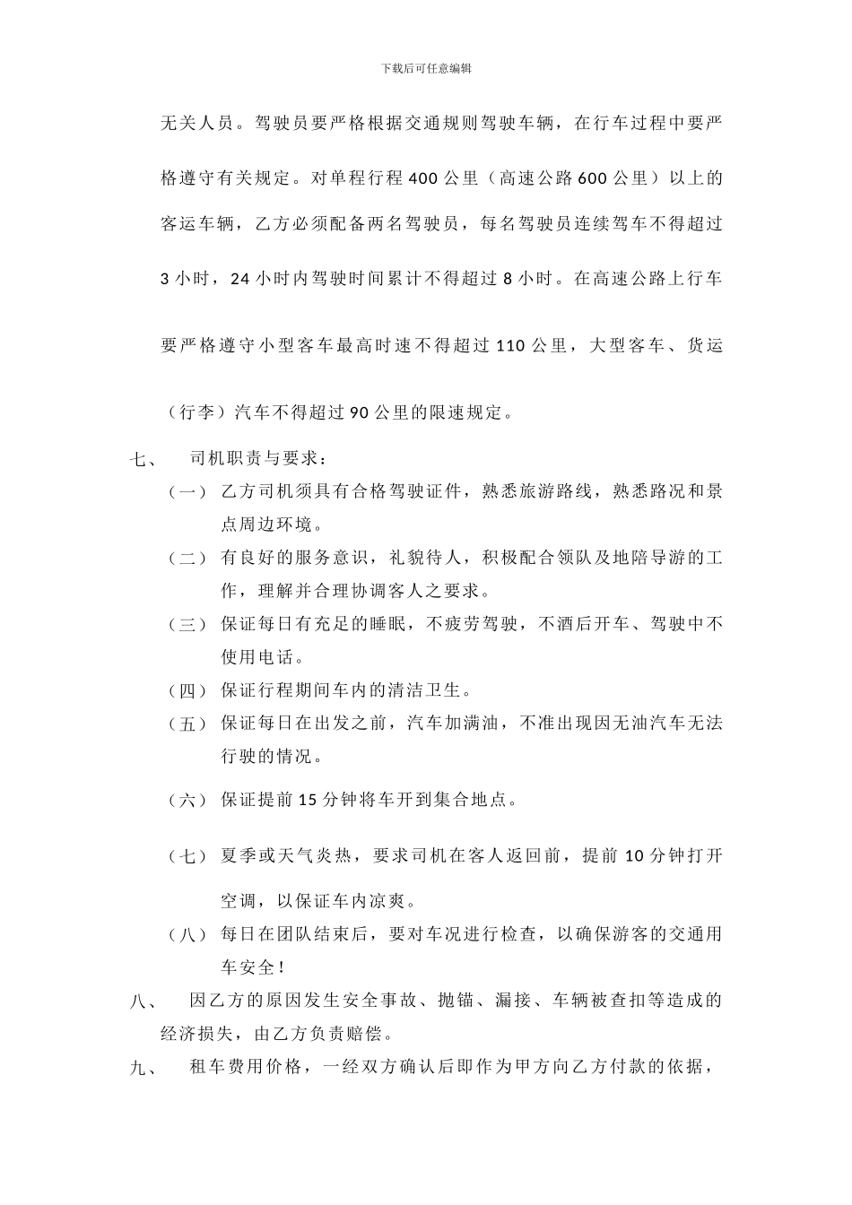 旅行社旅游团队接待用车合作协议_第2页