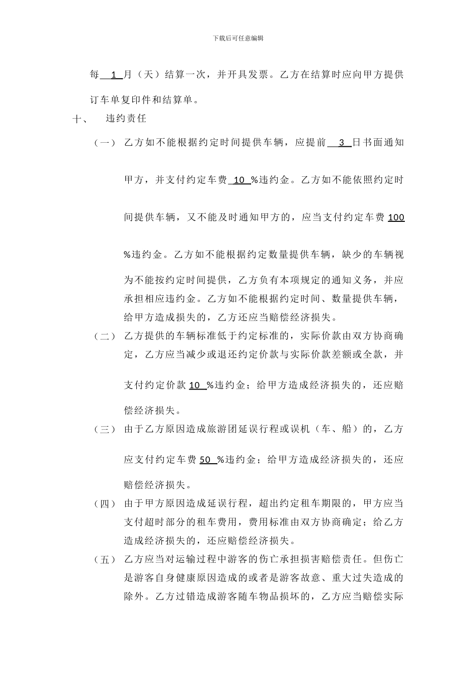 旅行社旅游团队接待用车合作协议_第3页