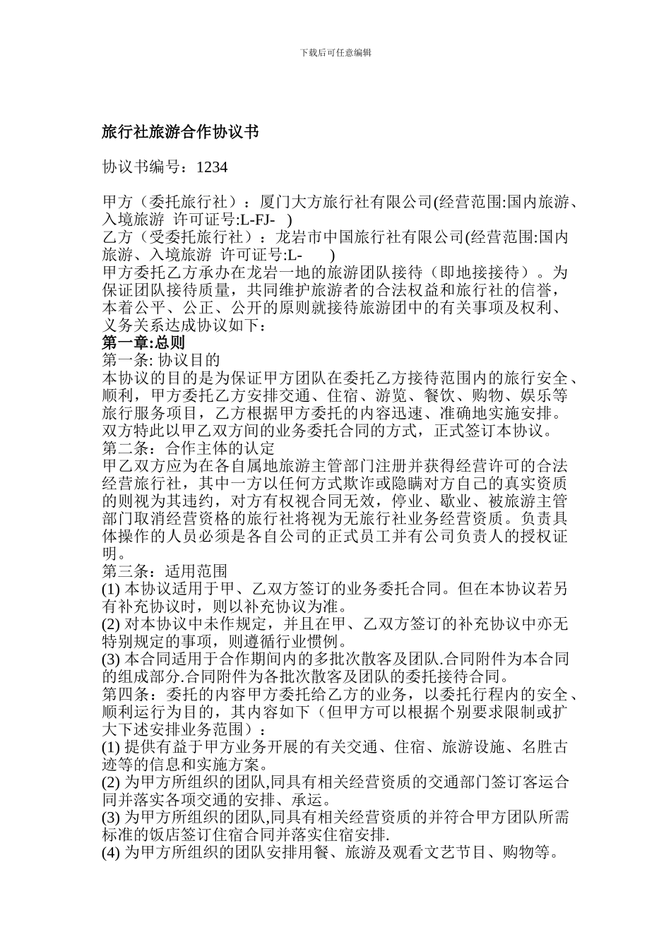 旅行社旅游合作协议书_第1页