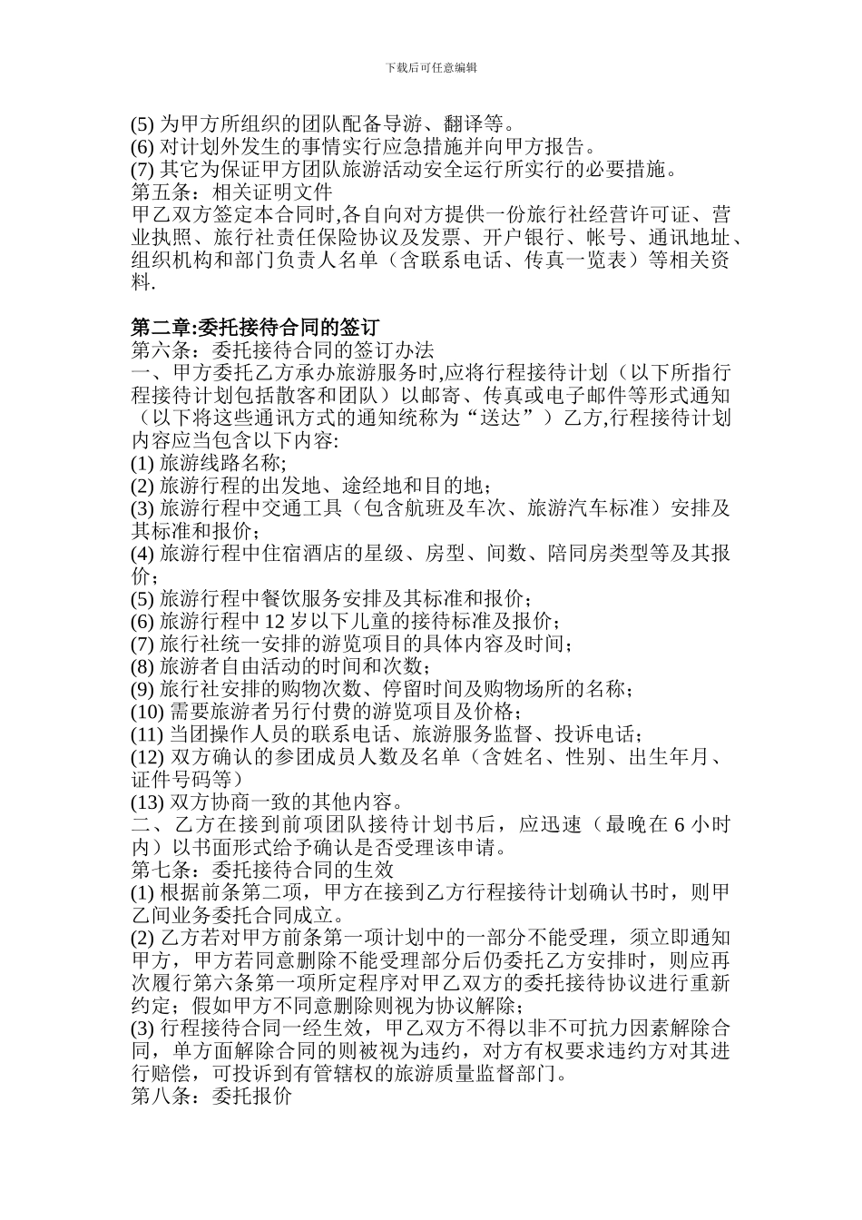 旅行社旅游合作协议书_第2页