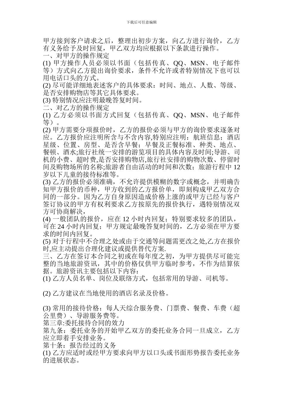 旅行社旅游合作协议书_第3页