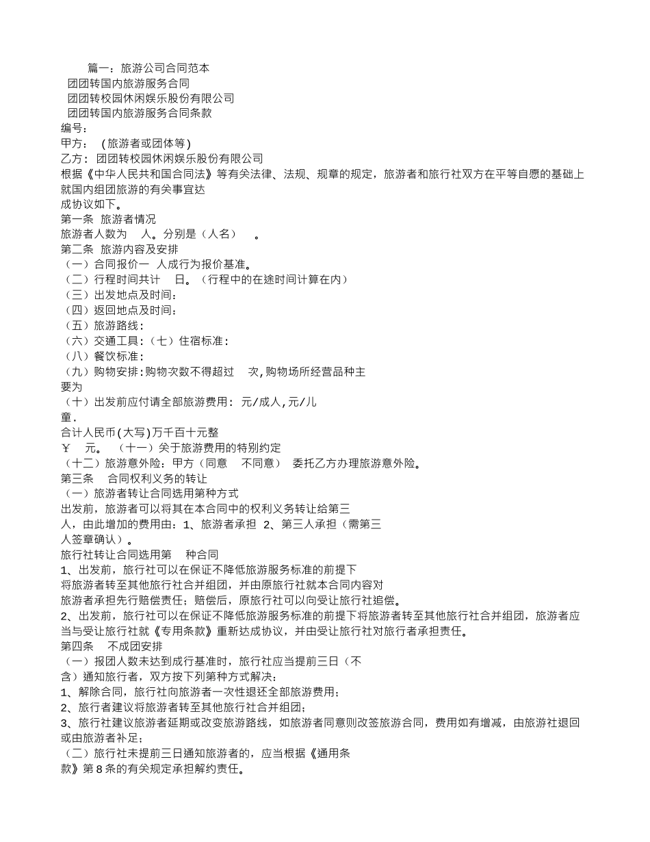 旅行社服务合同范本_第1页