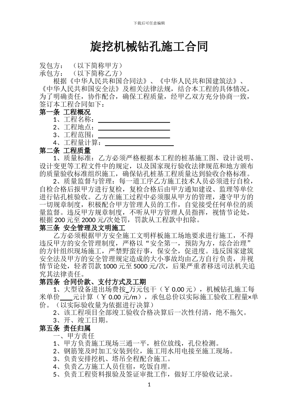 旋挖机械钻孔施工合同_第1页