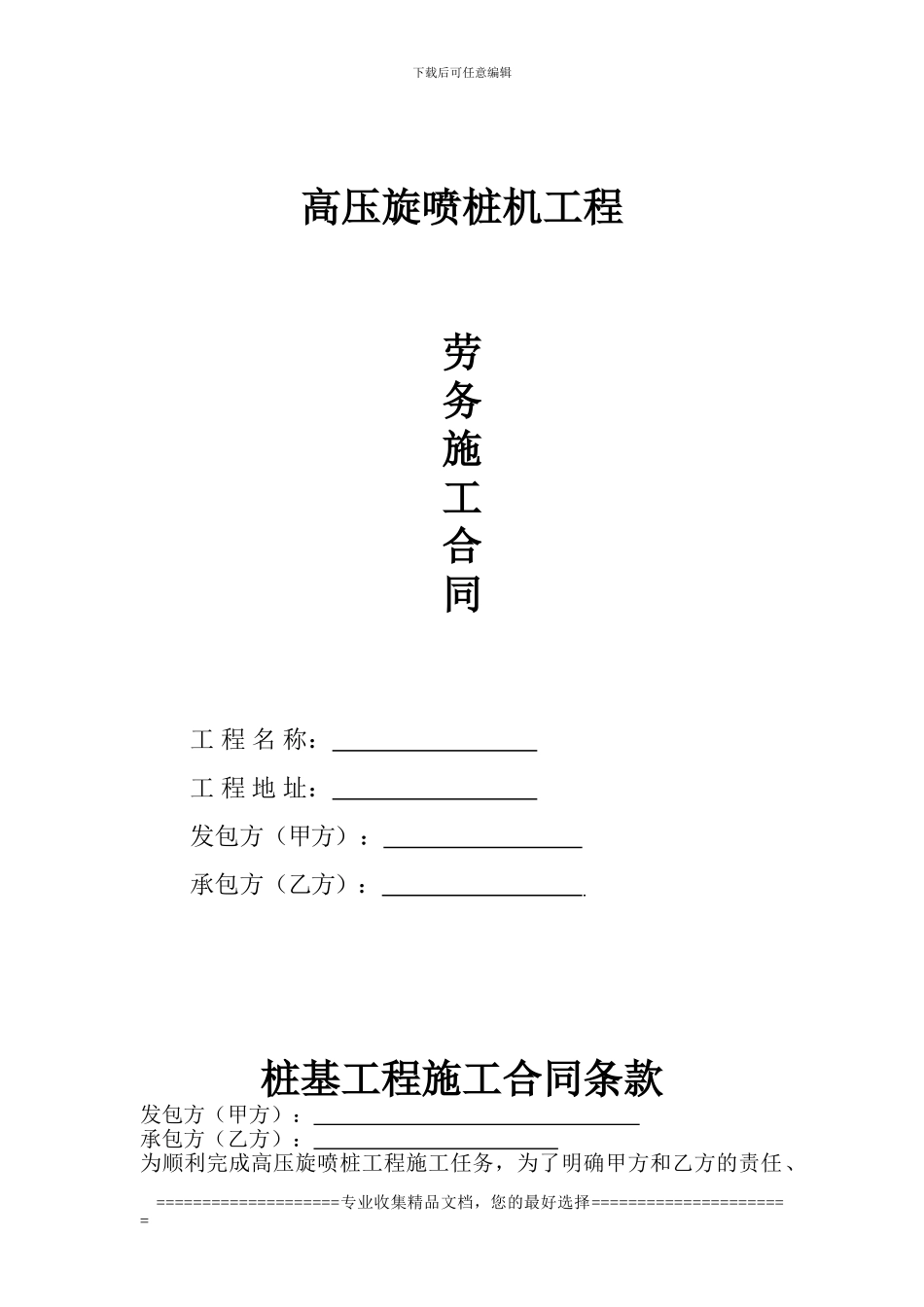 旋喷桩合同档_第1页