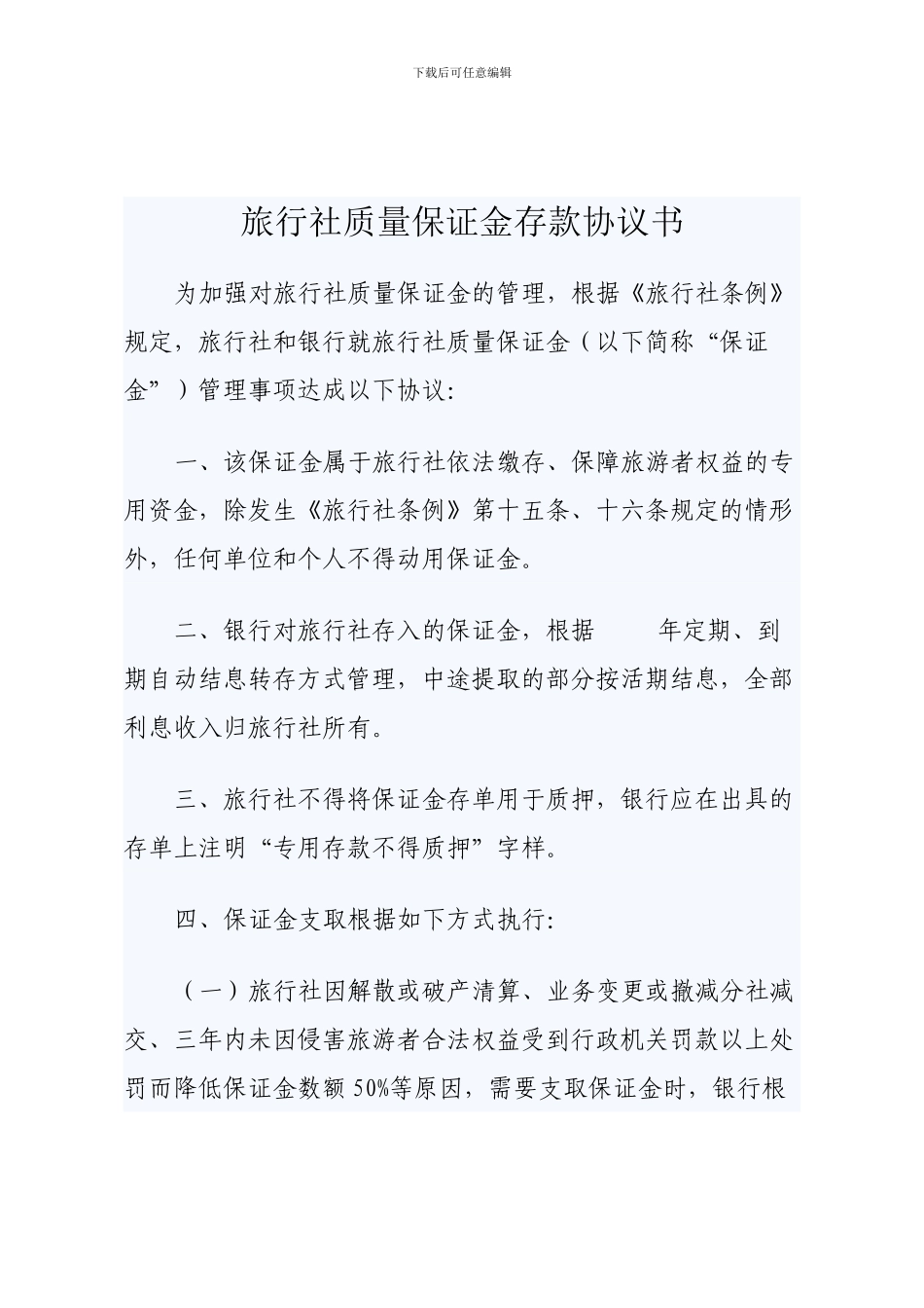 旅行社质量保证金存款协议书_第1页