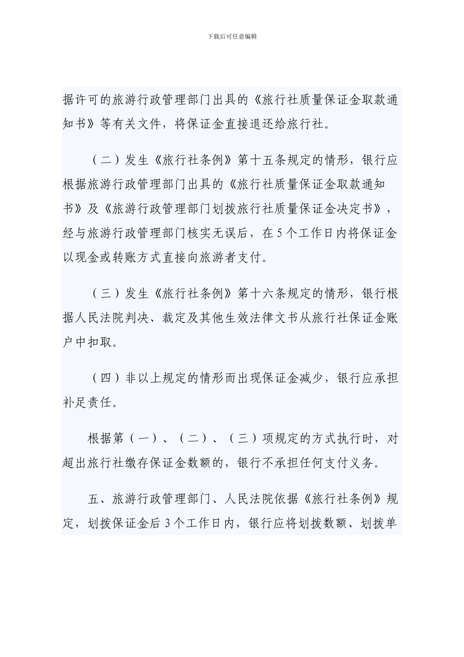 旅行社质量保证金存款协议书_第2页