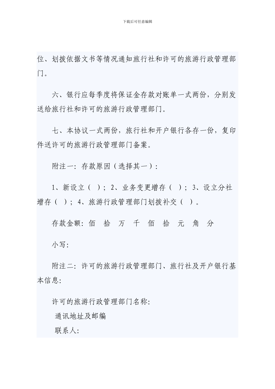 旅行社质量保证金存款协议书_第3页