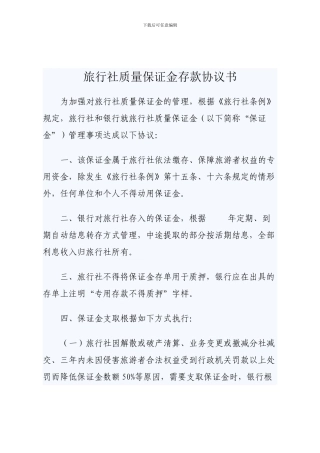 旅行社质量保证金存款协议书