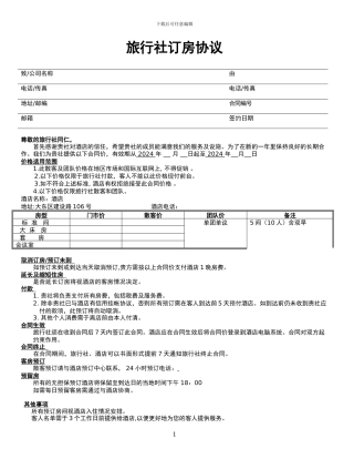 旅行社订房协议9