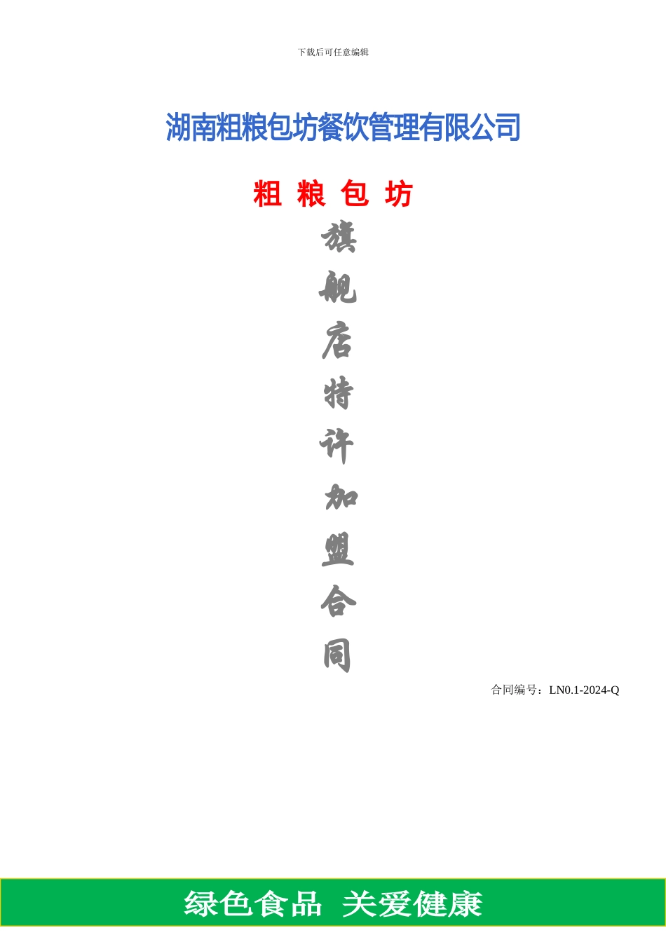 旗舰店店加盟合同1_第1页