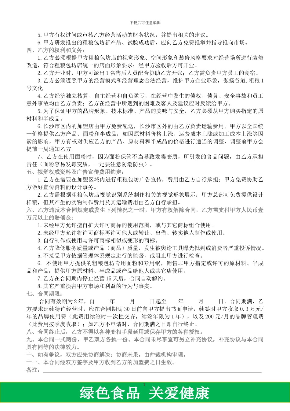 旗舰店店加盟合同1_第3页