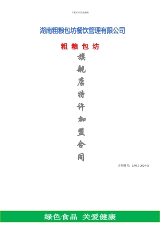 旗舰店店加盟合同1