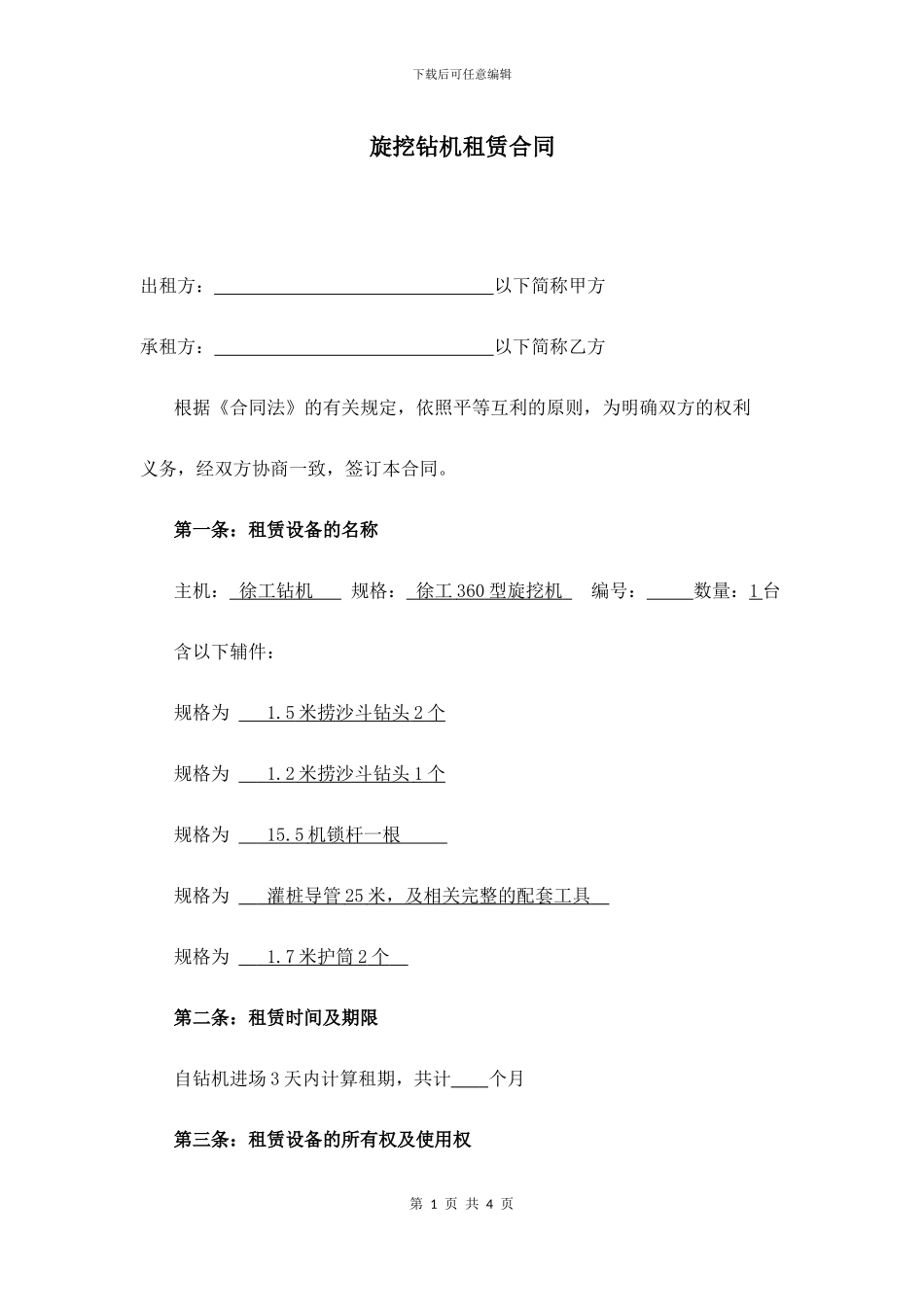 旋挖钻机租赁合同_第1页