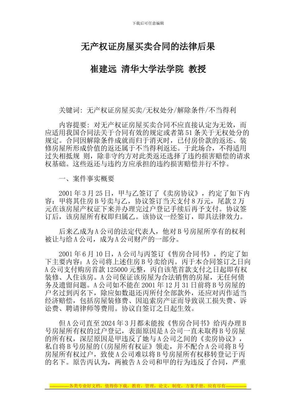 无产权证房屋买卖合同的法律后果_第1页
