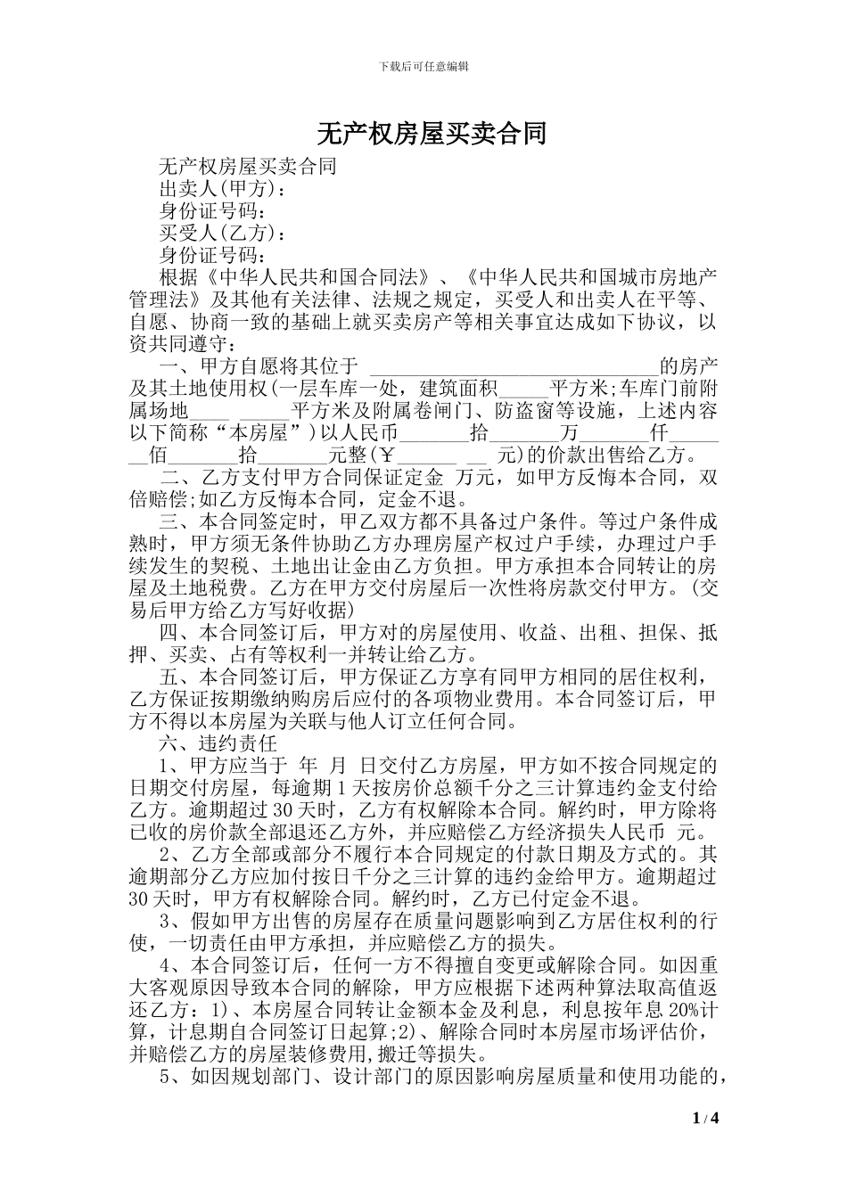 无产权房屋买卖合同_第1页