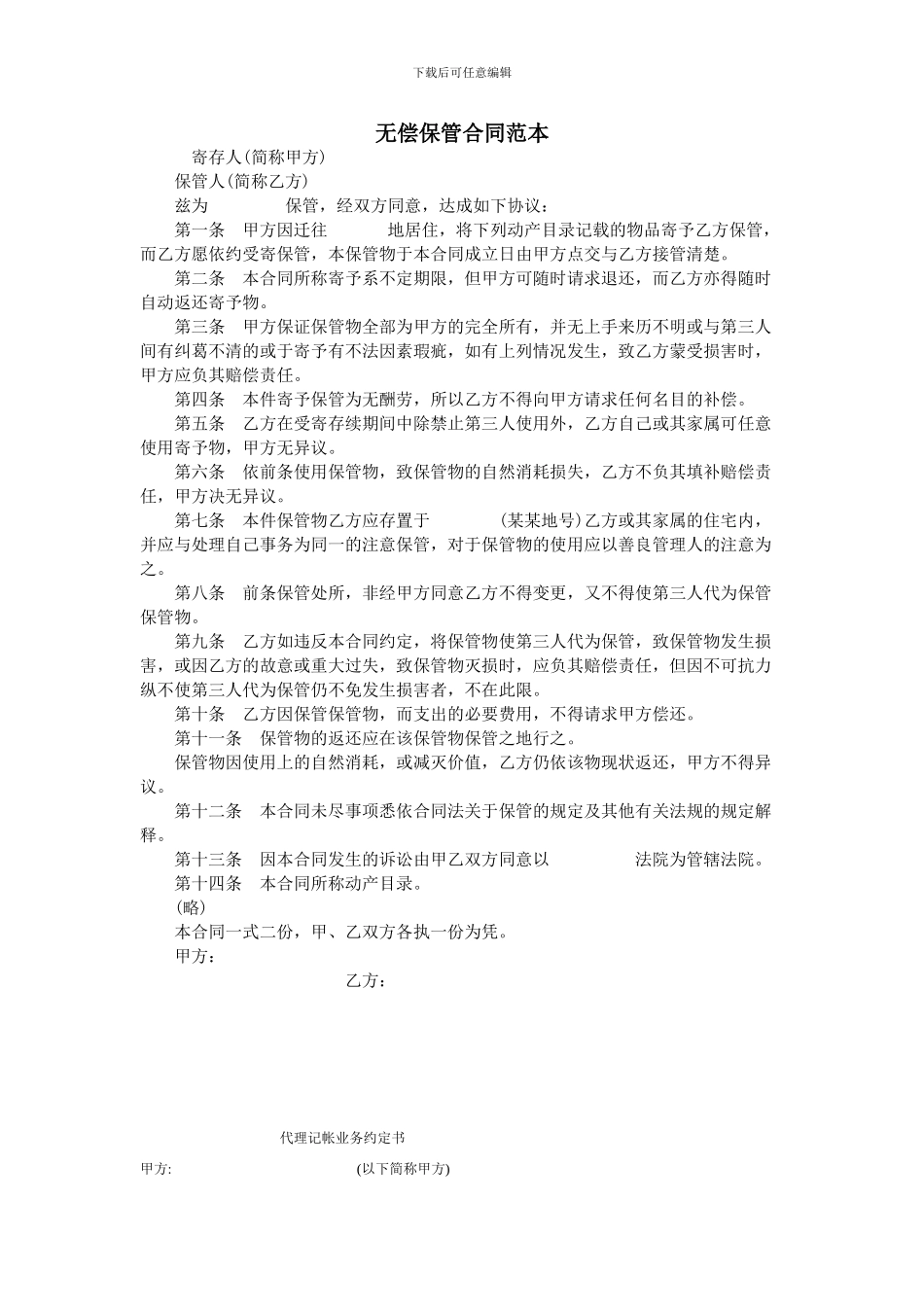 无偿保管合同范本_第1页