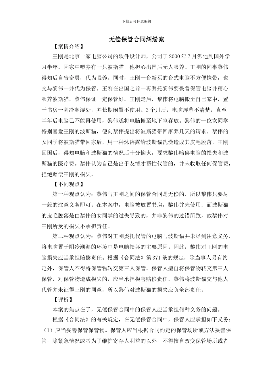 无偿保管合同纠纷案_第1页