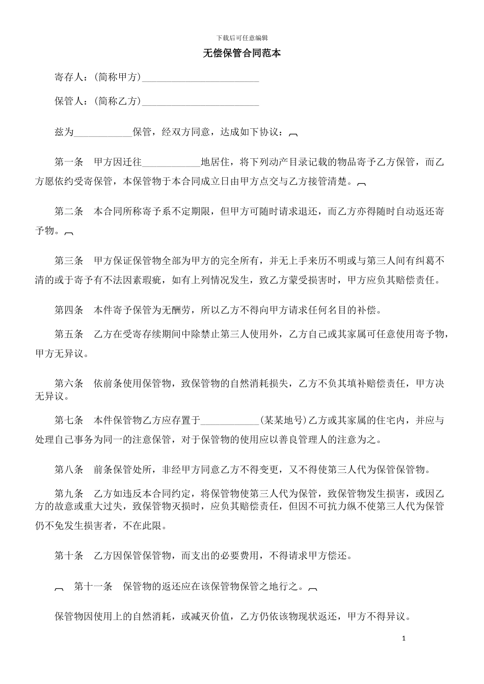 无偿保管合同范本-_第1页