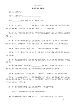 无偿保管合同范本-