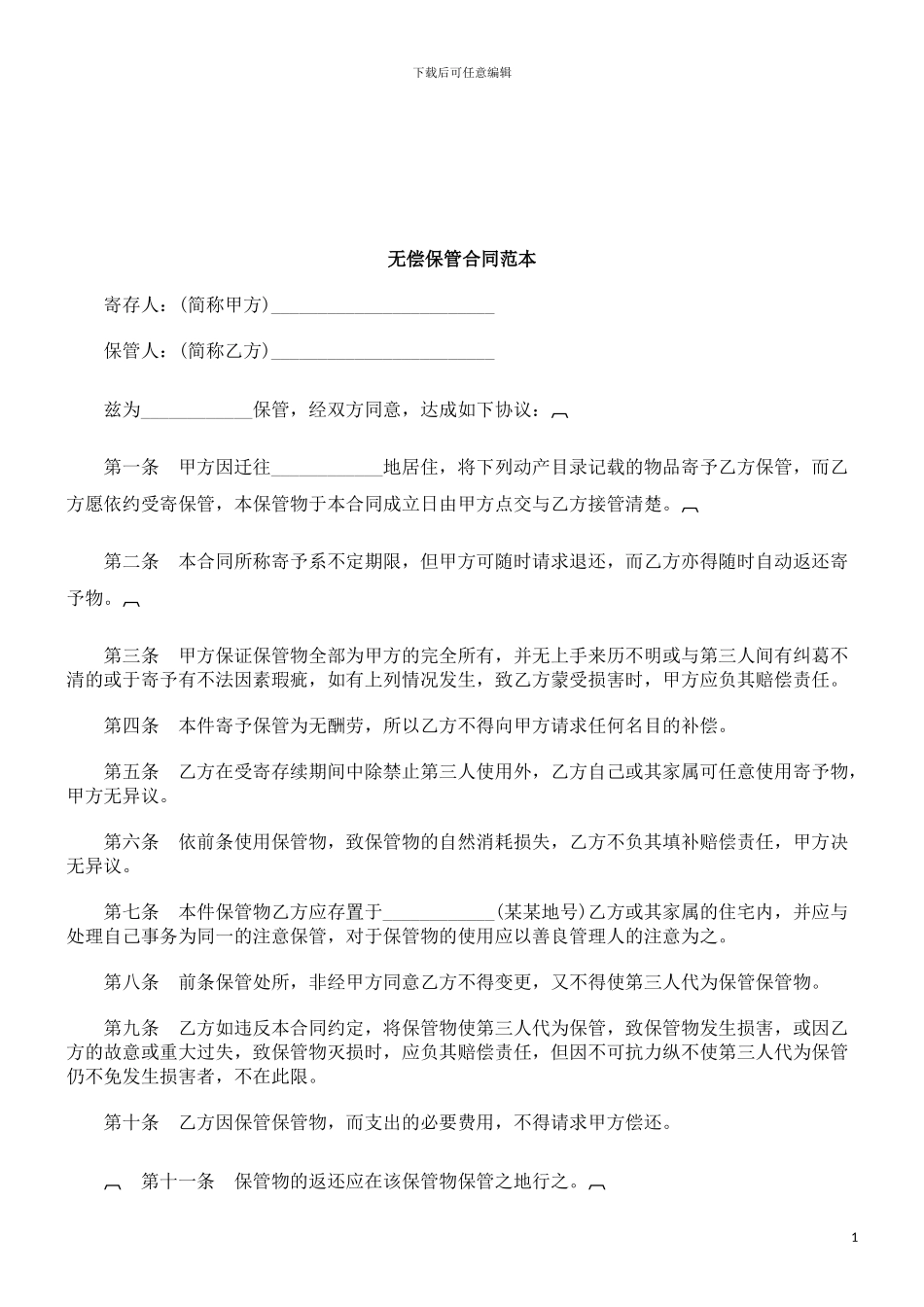 无偿保管合同范本研究与分析_第1页