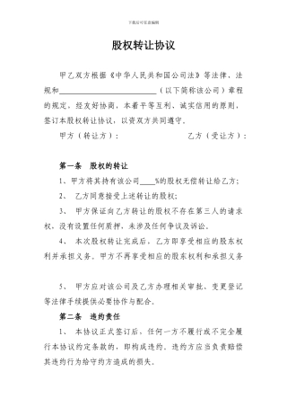 无偿股权转让协议
