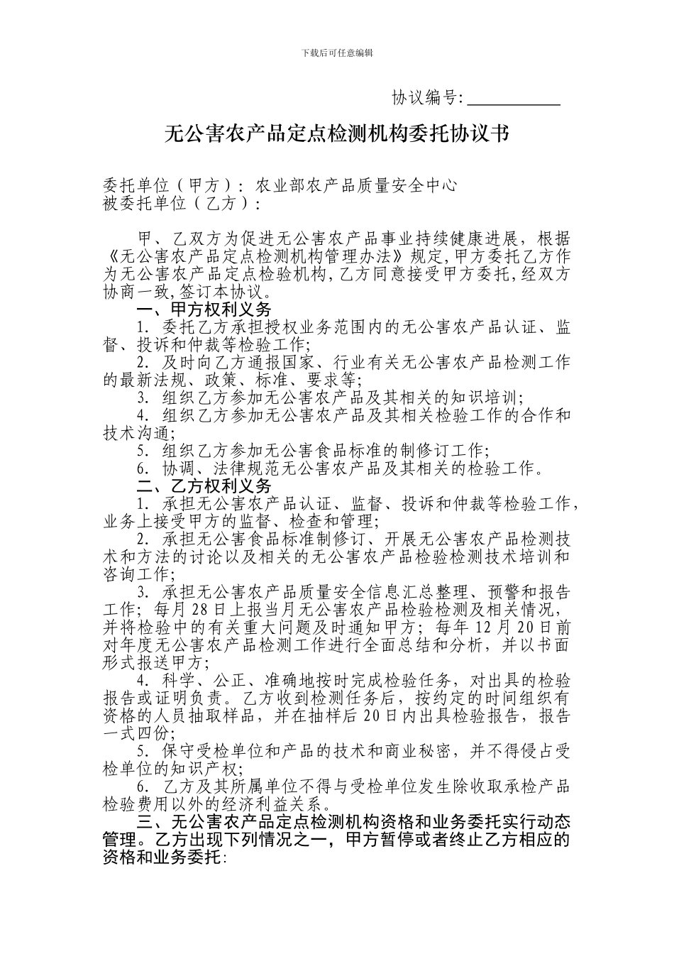 无公害农业产品检测机构委托合同书_第1页