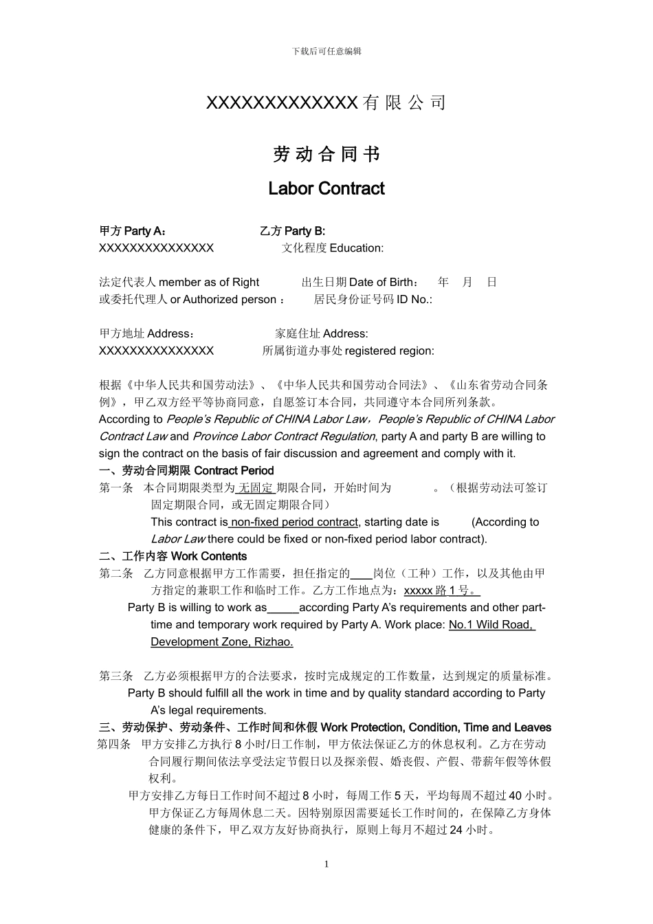 无固定期限中英文劳动合同文本_第1页