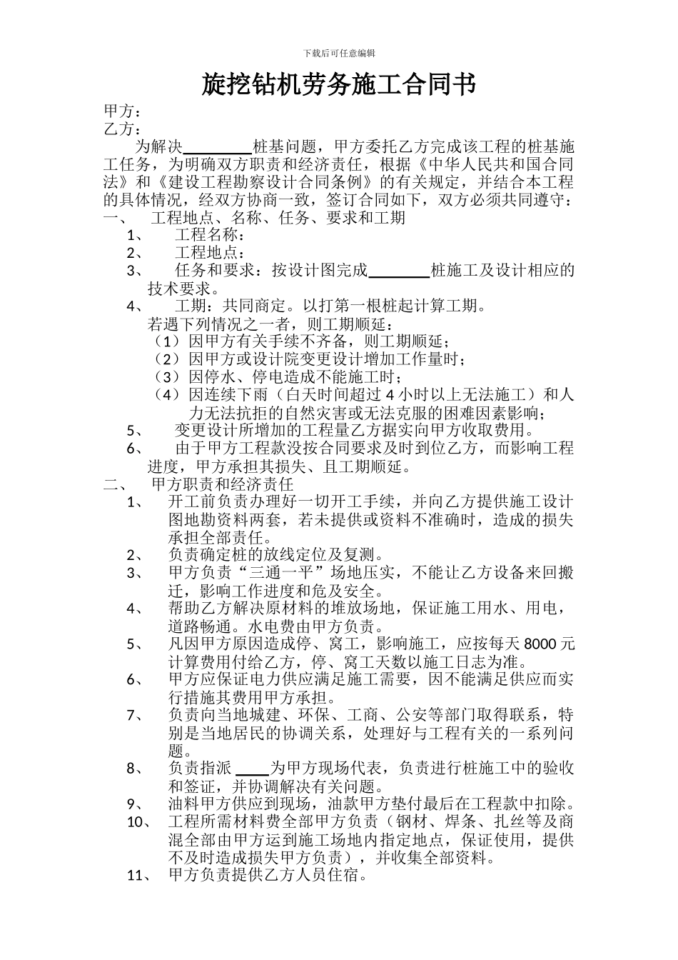 旋挖钻机劳务施工合同书_第1页