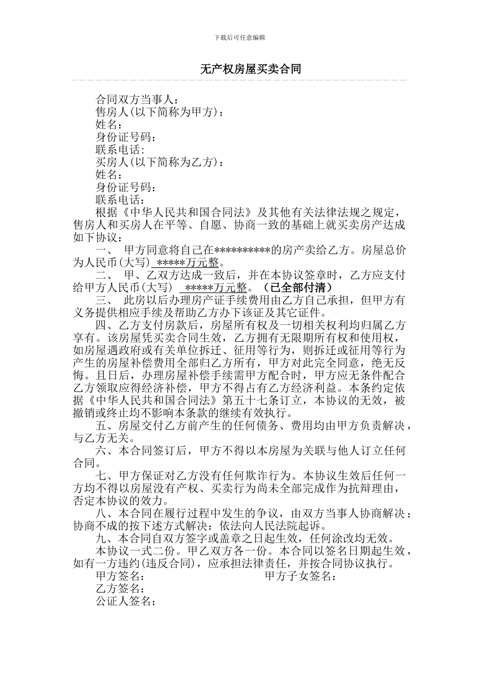 无产权房屋买卖合同范本_第1页