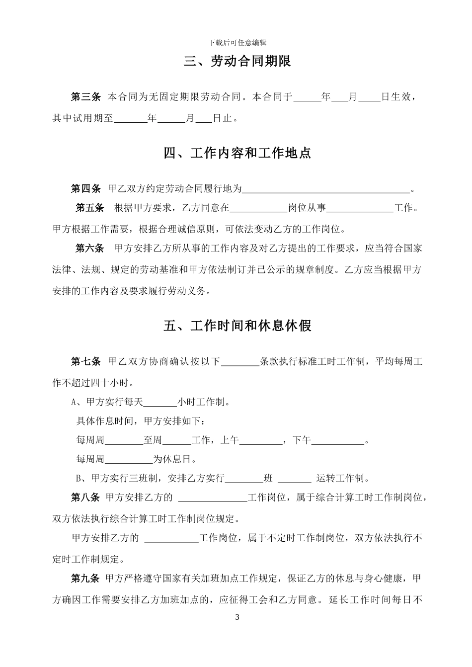 无固定期限劳动合同范本_第3页