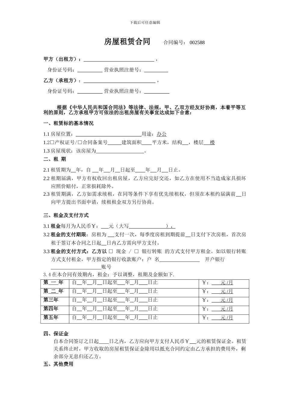 无居间标准写字楼租房合同_第1页