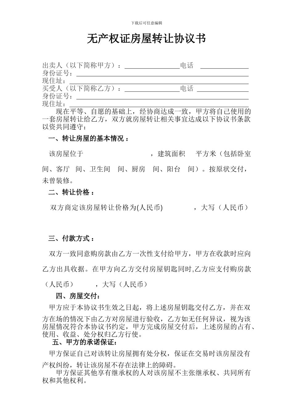 无产权证房产转让协议书_第1页